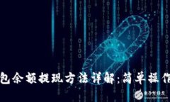 比特币钱包余额提现方法详解：简单操作轻松取