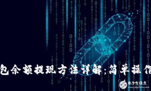 比特币钱包余额提现方法详解：简单操作轻松取现