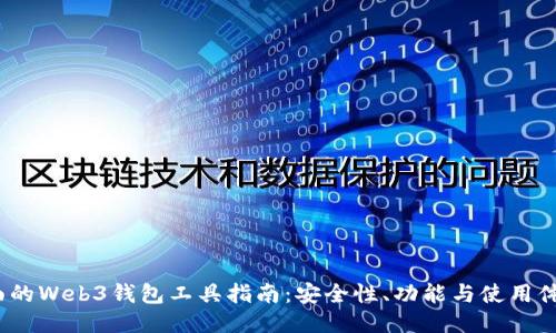 2023年最全面的Web3钱包工具指南：安全性、功能与使用体验的深度对比