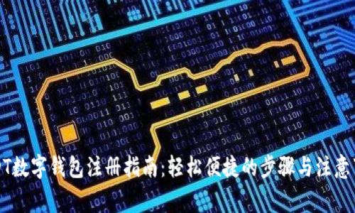 USDT数字钱包注册指南：轻松便捷的步骤与注意事项