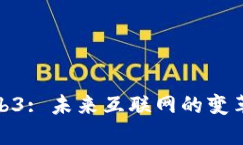 探索Web3: 未来互联网的变革与机遇