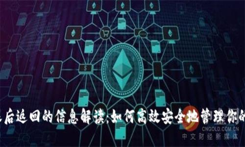 Web3转账后返回的信息解读：如何高效安全地管理你的加密资产