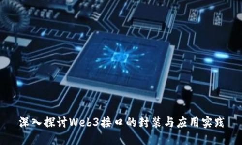 深入探讨Web3接口的封装与应用实践