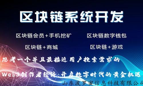 思考一个并且最接近用户搜索需求的

Web3创作者经济：开启数字时代的黄金机遇
