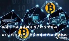 思考一个并且最接近用户搜索需求的Web3创作者经