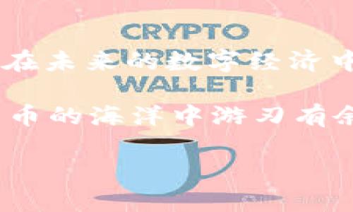   小狐狸钱包如何方便快捷地添加USDT教程 / 
 guanjianci 小狐狸钱包, 添加USDT, 数字货币 /guanjianci 

引言
随着数字货币市场的不断发展，越来越多的人开始关注如何安全、便捷地管理自己的数字资产。在各种数字货币中，USDT（Tether）凭借其稳定性与广泛的应用场景，成为了投资者们的重要选择。而小狐狸钱包作为一款兼容多种数字货币的钱包应用，如何在这款钱包中添加USDT成为了用户们面临的一个重要问题。本文将详细介绍小狐狸钱包添加USDT的具体步骤和注意事项，帮助你轻松安全地管理自己的数字资产。

了解小狐狸钱包
小狐狸钱包是一款用户友好的数字货币钱包，它不仅支持多种主流的数字货币，还具有良好的安全性和便捷的操作体验。用户可以在此钱包中自由发送、接收、管理自己的数字资产，并且拥有恢复助记词等功能，确保用户的资产安全。此外，它的界面简洁，适合新手用户使用。

USDT的基本概念
USDT是由Tether公司发行的一种稳定币，其价值通常与美元保持1:1的比率。在数字货币世界中，由于价格波动频繁，USDT为用户提供了一种避险的方式。投资者使用USDT能够更好地抵御市场的波动风险，并能方便地进行交易和转账。

如何在小狐狸钱包中添加USDT
接下来，将为大家详细介绍如何在小狐狸钱包中添加USDT。以下步骤确保你能够顺利完成这个过程：

h4第一步：下载与安装小狐狸钱包/h4
使用小狐狸钱包的第一步是确保你已经在手机应用商店中下载并安装了该应用。如果你已经安装，可以跳过此步骤。下载时，注意选择官方渠道，确保应用的安全性。

h4第二步：创建或导入钱包/h4
安装完成后，打开小狐狸钱包应用。如果你是新用户，需要创建一个新的钱包。在这个过程中，系统会提供一组助记词，务必妥善保存，确保不丢失。如果你已经有钱包，可以选择导入钱包，使用你的助记词进行恢复。

h4第三步：选择添加数字资产/h4
进入钱包界面后，寻找“资产”或者“添加资产”的选项。点击后，你会看到一个支持的币种列表。在这个列表中，查找USDT。如果没有在转账页面看到USDT，可能需要手动添加。

h4第四步：手动添加USDT/h4
若在已支持的币种中没有找到USDT，你可以选择手动添加。在手动添加过程中，输入USDT的合约地址，完成后点击确认。USDT的合约地址可以在Tether的官方网站或者其他权威区块链浏览器中找到，确保你输入的是正确的地址。

h4第五步：存入USDT/h4
成功添加USDT后，你需要将USDT存入你的钱包。你可以通过交易所将USDT提取到小狐狸钱包中。选择“提币”，填写小狐狸钱包的地址，确定数量后提交交易。经过区块链确认后，你的USDT将存入钱包中。

h4第六步：完成验证/h4
最后，确保在钱包中查看USDT余额，通过不同的界面确认USDT的到账。如果余额显示正常，则可以进行接下来的操作，例如进行交易或者兑换。

注意事项
在添加USDT的过程中，有一些细节是需要特别注意的：

h41. 助记词的重要性/h4
助记词是你钱包的钥匙，请务必妥善保管。绝对不要将助记词分享给他人，任何人获取到你的助记词都有可能导致资产被盗。

h42. 确认合约地址/h4
确保你添加的USDT合约地址是官方提供的，避免因为输入错误导致资产的损失。而且，注意不同的区块链网络（如以太坊、波场等）可能有不同的合约地址，务必确认网络一致性。

h43. 小心交易所手续费/h4
在交易所提取USDT时，务必查看相关手续费，有些交易所可能会收取不同比率的手续费用，以保证你的资金安全。同时，留意交易所的提取限制。

总结
小狐狸钱包以其优雅的设计和简便的操作令数字货币管理变得轻松，而添加USDT则是用户管理数字资产的重要一步。通过以上的详细步骤，相信你能够顺利地在小狐狸钱包中添加并管理你的USDT。在未来的数字经济中，让USDT为你的投资组合带来更大的灵活性和安全保障。

希望这篇文章能帮助到需要在小狐狸钱包中添加USDT的用户，无论你是小白还是老手，掌握这些基础的知识都能提高你管理数字资产的能力，保护你的财产安全。通过不断学习和实践，定能在数字货币的海洋中游刃有余。

最后，如果在操作中遇到任何问题，不妨咨询小狐狸钱包的官方客服或者查阅相关的帮助文档，确保每一步操作的安全和准确。