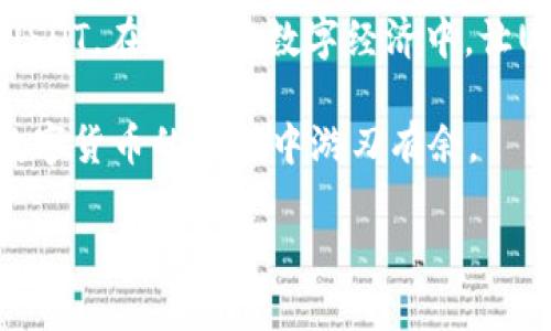   小狐狸钱包如何方便快捷地添加USDT教程 / 
 guanjianci 小狐狸钱包, 添加USDT, 数字货币 /guanjianci 

引言
随着数字货币市场的不断发展，越来越多的人开始关注如何安全、便捷地管理自己的数字资产。在各种数字货币中，USDT（Tether）凭借其稳定性与广泛的应用场景，成为了投资者们的重要选择。而小狐狸钱包作为一款兼容多种数字货币的钱包应用，如何在这款钱包中添加USDT成为了用户们面临的一个重要问题。本文将详细介绍小狐狸钱包添加USDT的具体步骤和注意事项，帮助你轻松安全地管理自己的数字资产。

了解小狐狸钱包
小狐狸钱包是一款用户友好的数字货币钱包，它不仅支持多种主流的数字货币，还具有良好的安全性和便捷的操作体验。用户可以在此钱包中自由发送、接收、管理自己的数字资产，并且拥有恢复助记词等功能，确保用户的资产安全。此外，它的界面简洁，适合新手用户使用。

USDT的基本概念
USDT是由Tether公司发行的一种稳定币，其价值通常与美元保持1:1的比率。在数字货币世界中，由于价格波动频繁，USDT为用户提供了一种避险的方式。投资者使用USDT能够更好地抵御市场的波动风险，并能方便地进行交易和转账。

如何在小狐狸钱包中添加USDT
接下来，将为大家详细介绍如何在小狐狸钱包中添加USDT。以下步骤确保你能够顺利完成这个过程：

h4第一步：下载与安装小狐狸钱包/h4
使用小狐狸钱包的第一步是确保你已经在手机应用商店中下载并安装了该应用。如果你已经安装，可以跳过此步骤。下载时，注意选择官方渠道，确保应用的安全性。

h4第二步：创建或导入钱包/h4
安装完成后，打开小狐狸钱包应用。如果你是新用户，需要创建一个新的钱包。在这个过程中，系统会提供一组助记词，务必妥善保存，确保不丢失。如果你已经有钱包，可以选择导入钱包，使用你的助记词进行恢复。

h4第三步：选择添加数字资产/h4
进入钱包界面后，寻找“资产”或者“添加资产”的选项。点击后，你会看到一个支持的币种列表。在这个列表中，查找USDT。如果没有在转账页面看到USDT，可能需要手动添加。

h4第四步：手动添加USDT/h4
若在已支持的币种中没有找到USDT，你可以选择手动添加。在手动添加过程中，输入USDT的合约地址，完成后点击确认。USDT的合约地址可以在Tether的官方网站或者其他权威区块链浏览器中找到，确保你输入的是正确的地址。

h4第五步：存入USDT/h4
成功添加USDT后，你需要将USDT存入你的钱包。你可以通过交易所将USDT提取到小狐狸钱包中。选择“提币”，填写小狐狸钱包的地址，确定数量后提交交易。经过区块链确认后，你的USDT将存入钱包中。

h4第六步：完成验证/h4
最后，确保在钱包中查看USDT余额，通过不同的界面确认USDT的到账。如果余额显示正常，则可以进行接下来的操作，例如进行交易或者兑换。

注意事项
在添加USDT的过程中，有一些细节是需要特别注意的：

h41. 助记词的重要性/h4
助记词是你钱包的钥匙，请务必妥善保管。绝对不要将助记词分享给他人，任何人获取到你的助记词都有可能导致资产被盗。

h42. 确认合约地址/h4
确保你添加的USDT合约地址是官方提供的，避免因为输入错误导致资产的损失。而且，注意不同的区块链网络（如以太坊、波场等）可能有不同的合约地址，务必确认网络一致性。

h43. 小心交易所手续费/h4
在交易所提取USDT时，务必查看相关手续费，有些交易所可能会收取不同比率的手续费用，以保证你的资金安全。同时，留意交易所的提取限制。

总结
小狐狸钱包以其优雅的设计和简便的操作令数字货币管理变得轻松，而添加USDT则是用户管理数字资产的重要一步。通过以上的详细步骤，相信你能够顺利地在小狐狸钱包中添加并管理你的USDT。在未来的数字经济中，让USDT为你的投资组合带来更大的灵活性和安全保障。

希望这篇文章能帮助到需要在小狐狸钱包中添加USDT的用户，无论你是小白还是老手，掌握这些基础的知识都能提高你管理数字资产的能力，保护你的财产安全。通过不断学习和实践，定能在数字货币的海洋中游刃有余。

最后，如果在操作中遇到任何问题，不妨咨询小狐狸钱包的官方客服或者查阅相关的帮助文档，确保每一步操作的安全和准确。