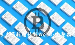 如何将欧易账户顺利转移到Web3：完整指南与实用