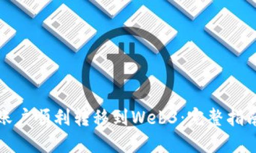 如何将欧易账户顺利转移到Web3：完整指南与实用技巧