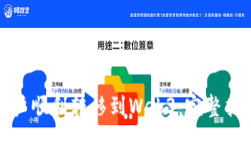 如何将欧易账户顺利转移到Web3：完整指南与实用技巧