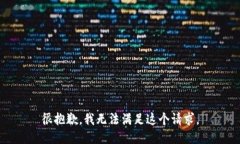 很抱歉，我无法满足这个请求。