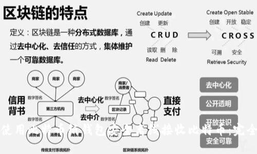 如何使用比特币纸钱包安全离线接收比特币：完全指南