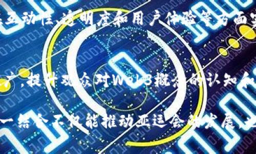   亚运会与Web3：探索未来体育盛事的新机遇 / 

 guanjianci 亚运会, Web3, 体育科技 /guanjianci 

引言
在信息技术飞速发展的今天，体育界也在不断追求创新与变革。亚运会作为亚洲规模最大的综合性运动会，正面临着巨大的机遇与挑战。Web3的概念应运而生，承诺着去中心化、透明性与新型用户互动，将为传统的体育盛事注入新的活力。

Web3的基础与特点
Web3，即“第三代互联网”，它关注的是去中心化的信息闭环，利用区块链等技术实现数据的安全传输和用户隐私保护。在这一背景下，用户不仅是数据的消费者，也是数据的生产者。这一核心思想改变了互联网的互动模式，也为亚运会这样的活动带来了前所未有的机遇。

亚运会与数字时代的融合
近年来，亚运会在组织、宣传和运营方方面进行了积极的数字化转型。例如，通过建设官方应用程序，提供实时的赛事信息和互动功能，力求让观众参与感更强。而Web3的到来，为这一转型增添了新的动力。

Web3如何改变观众体验
在Web3的架构下，观众的参与体验将变得更加丰富多彩。想象一下，通过去中心化应用（DApp），观众不仅可以实时获得赛事数据，还能参与数字资产的交易，甚至在比赛的某个节点上进行投票，表达自己的观点与选择。这种互动不仅让观众感受到自己对于赛事的影响，也在某种程度上提升了赛事的参与感。

智能合约与权益保障
Web3所倡导的智能合约，为亚运会的组织者提供了新的工具。通过预设合约条款，相关方可以在赛事中实现自动化的决策与执行，减少人为干预的可能性，保障各方权益。例如，赞助商能够通过智能合约，根据赛事的实际表现获得相应的回报，保证了投资的透明与合理。

去中心化的物流与供应链管理
体育赛事的组织往往涉及庞大的物流及供应链。借助Web3技术，赛事的物资供应链能够实现完全透明和去中心化。通过区块链技术追踪物资的流动，不仅提高了供应链的效率，也增加了每一个环节的信任度。这对于亚运会的成功举办至关重要，因为数量庞大的物资准备和管理是赛事成功的基础。

增强现实与虚拟现实结合Web3的创新应用
随着增强现实（AR）和虚拟现实（VR）技术的进步，Web3能够为观众提供身临其境的体验。在亚运会期间，观众通过AR和VR技术，可以在自家沙发上观看选手在体育场上的比赛，感受到近乎真实的赛事氛围。此外，通过Web3的去中心化元素，用户在体验这些高端技术的同时，也能够获得一定的数字资产，这是一个值得期待的新模式。

数字权益与用户身份管理
在Web3的环境下，每个用户都可以拥有数字身份，享受独特的数字权益。对于亚运会而言，用户可以通过数字身份进行身份验证，参与抽奖，获取门票等，这无需担心欺诈和身份盗用的问题。而且，这些数字资产和权益在二级市场上也具有流动性，为用户和赞助商提供了更多的价值。

对广泛受众的影响
Web3的应用不仅仅局限于技术发烧友，也能够深入到普通观众中。例如，对于年轻一代，他们更容易接受和适应新的技术与互动模式。亚运会借助Web3的潮流，能够吸引更多年轻人的关注与参与，从而为赛事带来更广泛的影响力和品位提升。

总结与展望
亚运会与Web3之间的结合，将为我们带来一个全新的体育体验时代。在不久的将来，随着区块链、智能合约、AR/VR等技术的不断成熟，亚运会有望在互动性、透明度和用户体验等方面实现质的飞跃。虽然未来充满不确定性，但毫无疑问，Web3将使亚运会焕发出前所未有的生机与活力。

行动计划
为了实现这一愿景，亚运会的组织者需要与技术开发者、营运团队以及用户紧密合作，共同探索Web3在体育界的更多应用场景。同时，通过教育与推广，提升观众对Web3概念的认知和接受度，创造一个人人参与、共享成果的体育盛宴。未来的亚运会，将是一场技术与人文的盛会，期待它的到来！

在继续前行的道路上，回顾历史、把握现在、展望未来，都将是推动亚运会与Web3深度融合的重要基石。通过不断的探索和创新，我们有理由相信，这一结合不仅能推动亚运会的发展，也能为整个体育界开辟一个全新的蓝海。让我们共同期待。