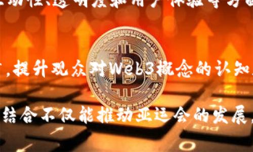   亚运会与Web3：探索未来体育盛事的新机遇 / 

 guanjianci 亚运会, Web3, 体育科技 /guanjianci 

引言
在信息技术飞速发展的今天，体育界也在不断追求创新与变革。亚运会作为亚洲规模最大的综合性运动会，正面临着巨大的机遇与挑战。Web3的概念应运而生，承诺着去中心化、透明性与新型用户互动，将为传统的体育盛事注入新的活力。

Web3的基础与特点
Web3，即“第三代互联网”，它关注的是去中心化的信息闭环，利用区块链等技术实现数据的安全传输和用户隐私保护。在这一背景下，用户不仅是数据的消费者，也是数据的生产者。这一核心思想改变了互联网的互动模式，也为亚运会这样的活动带来了前所未有的机遇。

亚运会与数字时代的融合
近年来，亚运会在组织、宣传和运营方方面进行了积极的数字化转型。例如，通过建设官方应用程序，提供实时的赛事信息和互动功能，力求让观众参与感更强。而Web3的到来，为这一转型增添了新的动力。

Web3如何改变观众体验
在Web3的架构下，观众的参与体验将变得更加丰富多彩。想象一下，通过去中心化应用（DApp），观众不仅可以实时获得赛事数据，还能参与数字资产的交易，甚至在比赛的某个节点上进行投票，表达自己的观点与选择。这种互动不仅让观众感受到自己对于赛事的影响，也在某种程度上提升了赛事的参与感。

智能合约与权益保障
Web3所倡导的智能合约，为亚运会的组织者提供了新的工具。通过预设合约条款，相关方可以在赛事中实现自动化的决策与执行，减少人为干预的可能性，保障各方权益。例如，赞助商能够通过智能合约，根据赛事的实际表现获得相应的回报，保证了投资的透明与合理。

去中心化的物流与供应链管理
体育赛事的组织往往涉及庞大的物流及供应链。借助Web3技术，赛事的物资供应链能够实现完全透明和去中心化。通过区块链技术追踪物资的流动，不仅提高了供应链的效率，也增加了每一个环节的信任度。这对于亚运会的成功举办至关重要，因为数量庞大的物资准备和管理是赛事成功的基础。

增强现实与虚拟现实结合Web3的创新应用
随着增强现实（AR）和虚拟现实（VR）技术的进步，Web3能够为观众提供身临其境的体验。在亚运会期间，观众通过AR和VR技术，可以在自家沙发上观看选手在体育场上的比赛，感受到近乎真实的赛事氛围。此外，通过Web3的去中心化元素，用户在体验这些高端技术的同时，也能够获得一定的数字资产，这是一个值得期待的新模式。

数字权益与用户身份管理
在Web3的环境下，每个用户都可以拥有数字身份，享受独特的数字权益。对于亚运会而言，用户可以通过数字身份进行身份验证，参与抽奖，获取门票等，这无需担心欺诈和身份盗用的问题。而且，这些数字资产和权益在二级市场上也具有流动性，为用户和赞助商提供了更多的价值。

对广泛受众的影响
Web3的应用不仅仅局限于技术发烧友，也能够深入到普通观众中。例如，对于年轻一代，他们更容易接受和适应新的技术与互动模式。亚运会借助Web3的潮流，能够吸引更多年轻人的关注与参与，从而为赛事带来更广泛的影响力和品位提升。

总结与展望
亚运会与Web3之间的结合，将为我们带来一个全新的体育体验时代。在不久的将来，随着区块链、智能合约、AR/VR等技术的不断成熟，亚运会有望在互动性、透明度和用户体验等方面实现质的飞跃。虽然未来充满不确定性，但毫无疑问，Web3将使亚运会焕发出前所未有的生机与活力。

行动计划
为了实现这一愿景，亚运会的组织者需要与技术开发者、营运团队以及用户紧密合作，共同探索Web3在体育界的更多应用场景。同时，通过教育与推广，提升观众对Web3概念的认知和接受度，创造一个人人参与、共享成果的体育盛宴。未来的亚运会，将是一场技术与人文的盛会，期待它的到来！

在继续前行的道路上，回顾历史、把握现在、展望未来，都将是推动亚运会与Web3深度融合的重要基石。通过不断的探索和创新，我们有理由相信，这一结合不仅能推动亚运会的发展，也能为整个体育界开辟一个全新的蓝海。让我们共同期待。
