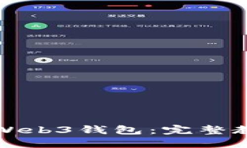 深入了解欧意Web3钱包：完整教程与实用技巧
