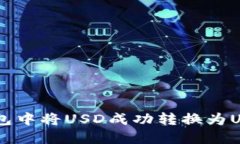 如何在大C钱包中将USD成功转换为USDT：详细指南