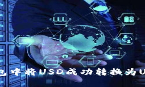 如何在大C钱包中将USD成功转换为USDT：详细指南