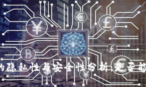 比特币冷钱包的隐私性与安全性分析：是否能够追踪或查到？