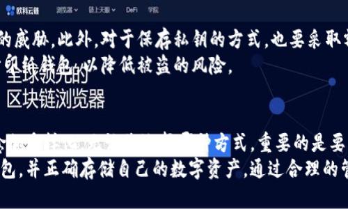   如何下载官方比特币冷钱包：安全存储比特币的终极指南 / 
 guanjianci 比特币冷钱包, 比特币存储, 冷钱包下载 /guanjianci 

引言：为什么选择冷钱包？
在数字货币的世界中，保管好自己的资产至关重要。随着比特币和其他加密资产的价值不断攀升，越来越多的人开始关注钱包的安全性。在众多选择中，冷钱包因其较高的安全性而脱颖而出。冷钱包，即与互联网断开的存储方式，不仅可以有效防止黑客攻击，还有助于用户自己掌控私钥。

冷钱包的种类与特点
在了解如何下载官方比特币冷钱包之前，我们需要明确什么是冷钱包。冷钱包主要有几种类型，包括硬件钱包、纸钱包和离线软件钱包。其中，硬件钱包通常被认为是安全性最高的选择。它们通过专用设备保存私钥，并通过加密措施防止未经授权的访问。
纸钱包是一种更为简单但相对安全的存储方式。用户可以生成私钥和公钥，打印在纸上，彻底断开网络连接。然而，这种方法也有风险，比如纸张的损坏或丢失。
离线软件钱包则是用户下载并安装在本地计算机上的软件，通过不连接互联网来提高安全性。此类钱包的安全性依赖于用户所使用的设备和下载的源。

比特币冷钱包的官方选择
选择官方冷钱包对于保障资金安全起着关键作用。比特币的官方冷钱包并没有一个统一的标准，而是由不同的硬件钱包制造商提供。在选择合适的冷钱包时，建议关注品牌的口碑和市场评价。此外，还要确保钱包的开放源代码，便于技术社区进行审查。

如何下载官方比特币冷钱包
下载官方比特币冷钱包的过程并不复杂。首先，用户需要选择适合自己的冷钱包类型。以硬件钱包为例，用户可以选择Ledger、Trezor等知名品牌。然后，用户可以按照以下步骤进行下载和设置：
1. **访问官方网页**：确保你访问的是官方网站，这样可以避免钓鱼网站的风险。搜索“Ledger官网”或“Trezor官网”，确保链接正确。
2. **下载钱包软件**：在网站上，找到相应的软件下载页面。下载并安装钱包管理软件，确保选择适合自己操作系统的版本。
3. **连接硬件钱包**：将硬件钱包通过USB接口连接到电脑，根据网页上的说明进行设置。设置过程通常包括创建新钱包或恢复已有钱包。
4. **备份私钥**：在创建钱包时，系统会生成一个恢复种子短语，请务必将其妥善保管。这是恢复你钱包的唯一凭证，请不要与他人分享。
5. **进行安全设置**：建议启用双重认证、设置复杂的密码等安全运营。

使用冷钱包存储比特币的注意事项
冷钱包虽然安全性较高，但用户在使用时仍需谨慎。首先，请确保定期更新钱包软件，以保护自己免受新出现的安全漏洞的威胁。此外，对于保存私钥的方式，也要采取额外的保护措施。
纸钱包虽然便宜，但存储时要确保远离潮湿、高温和阳光直射的地方。此外，在实际操作中，尽量避免在公共场所生成或打印纸钱包，以降低被盗的风险。

结语：掌握冷钱包是保障数字资产的关键
对于持有比特币的用户而言，掌握冷钱包的下载和使用是确保资产安全的重要课程。随着技术的发展，冷钱包的选择也愈加多样化。无论您选择哪种方式，重要的是要了解其运作原理并采取必要的安全措施。
在这个快速发展的加密世界中，安全意识与知识血液至关重要。希望本文能帮助您清晰地了解如何下载官方比特币冷钱包，并正确存储自己的数字资产。通过合理的管理与适当的技术手段，您可以在数字货币的海洋中安然无恙。