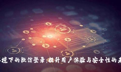 Web3环境下的微信登录：提升用户体验与安全性的未来选择