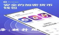 Web3环境下的微信登录：提升用户体验与安全性的