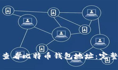 如何查看比特币钱包地址：完整指南