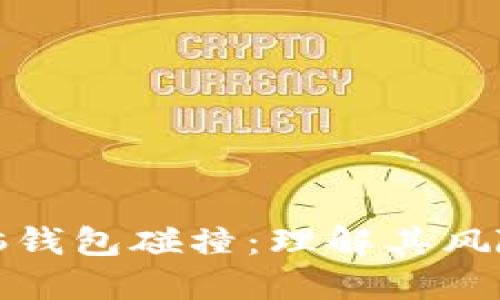 比特币脑钱包碰撞：理解其风险与机遇