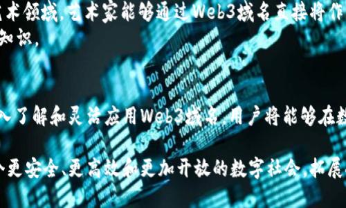   让你的在线身份焕然一新：文昌链Web3域名的优势与应用 / 
 guanjianci Web3域名, 文昌链, 区块链技术 /guanjianci 

引言：数字身份与在线世界的变革
在这个信息爆炸的时代，数字身份的重要性愈发凸显。Web3域名作为一种新兴的数字身份，有着不可忽视的潜力。文昌链Web3域名不仅仅是一个简单的地址，更是您在区块链世界中的独特标识。各类应用、货币、艺术作品等都通过Web3域名得到充分的展现。在这个话题上，让我们深入探讨文昌链Web3域名背后的技术、优势以及未来的应用场景。

文昌链概述：什么是文昌链？
文昌链是一个基于区块链的去中心化网络平台，其设计旨在为用户提供更安全、更高效的数字资产管理解决方案。与传统互联网相比，文昌链的去中心化特性能够有效避免数据泄露和黑客攻击。在区块链技术的加持下，Web3域名具备了透明性与安全性，成为数字世界中不可或缺的一部分。

Web3域名 vs. 传统域名：本质区别与优势
传统域名通常依赖于中心化的域名管理系统，这可能会导致域名的所有权和使用权限受到限制。而Web3域名则基于区块链技术，使得每一个域名都拥有独立的所有权和去中心化的控制权。对于用户来说，拥有一个Web3域名，相当于拥有一个永远不变的在线身份，不受任何机构的干扰。

文昌链Web3域名的具体优势
使用文昌链Web3域名的优势显而易见。首先，域名的安全性得到了极大的提升。通过加密技术，用户的信息和交易都能得到更好的保护。在传统的网络中，用户的隐私常常遭受侵犯，而区块链上的数据是不可篡改的，大大增强了用户的信任感。
其次，Web3域名可以直接与钱包地址关联，无需再借助繁琐的地址进行交易。用户通过自己的域名就可以完成资产转移，而不必在复杂的字符串与数字中摸索，从而提升了用户体验。
最后，Web3域名还支持多种应用场景，包括去中心化金融（DeFi）、非同质化代币（NFT）及各种DApp。未来，Web3域名将会在更广泛的领域中发挥重要的作用。

如何注册一个文昌链Web3域名？
注册文昌链Web3域名的过程相对简单。用户只需下载相关的钱包应用并在应用中创建一个账户，随后通过支付一定的费用便可完成域名的注册。不过，在选择域名时，建议用户多花时间思考，挑选一个能够代表自己数字身份的名称。
注册后，用户需要注意定期更新及管理自己的域名，确保域名的安全与有效性。失去域名的权利，即失去了一个重要的在线身份标识，因此定期的安全检查和更新是必不可少的步骤。

Web3域名在不同领域的应用
随着Web3技术的发展，越来越多的行业开始利用Web3域名进行创新。在金融领域，用户可以通过自己的域名获得快速交易、去中心化借贷等服务。在艺术领域，艺术家能够通过Web3域名直接将作品与代币进行关联，从而减少中介，增加收益。
此外，教育领域也开始注重Web3域名的应用。通过定制的域名，学校和教育机构能够为学生提供个性化的学习平台，让学生在Web3环境中更好地获得知识。

总结：拥抱Web3的未来
总之，文昌链Web3域名作为新一代的数字身份工具，正在改变我们对在线身份的认知。随着区块链技术的不断成熟，其应用前景无疑是广阔的。通过深入了解和灵活应用Web3域名，用户将能够在数字世界中迈向全新的未来。无论是在金融交易、艺术创作还是日常交流中，文昌链Web3域名都将为我们带来更多的可能性。 

在未来，我们期望看到更多企业和个人认识到文昌链Web3域名的重要性，并积极参与到这个不断发展的生态系统中。通过共同努力，我们能够建设一个更安全、更高效和更加开放的数字社会，拓展人类的想象力与创意，让每个人都能在这新蓝图中找到属于自己的位置。