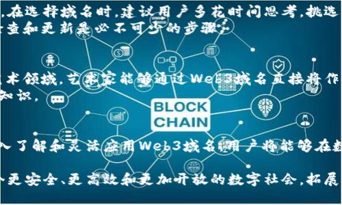   让你的在线身份焕然一新：文昌链Web3域名的优势与应用 / 
 guanjianci Web3域名, 文昌链, 区块链技术 /guanjianci 

引言：数字身份与在线世界的变革
在这个信息爆炸的时代，数字身份的重要性愈发凸显。Web3域名作为一种新兴的数字身份，有着不可忽视的潜力。文昌链Web3域名不仅仅是一个简单的地址，更是您在区块链世界中的独特标识。各类应用、货币、艺术作品等都通过Web3域名得到充分的展现。在这个话题上，让我们深入探讨文昌链Web3域名背后的技术、优势以及未来的应用场景。

文昌链概述：什么是文昌链？
文昌链是一个基于区块链的去中心化网络平台，其设计旨在为用户提供更安全、更高效的数字资产管理解决方案。与传统互联网相比，文昌链的去中心化特性能够有效避免数据泄露和黑客攻击。在区块链技术的加持下，Web3域名具备了透明性与安全性，成为数字世界中不可或缺的一部分。

Web3域名 vs. 传统域名：本质区别与优势
传统域名通常依赖于中心化的域名管理系统，这可能会导致域名的所有权和使用权限受到限制。而Web3域名则基于区块链技术，使得每一个域名都拥有独立的所有权和去中心化的控制权。对于用户来说，拥有一个Web3域名，相当于拥有一个永远不变的在线身份，不受任何机构的干扰。

文昌链Web3域名的具体优势
使用文昌链Web3域名的优势显而易见。首先，域名的安全性得到了极大的提升。通过加密技术，用户的信息和交易都能得到更好的保护。在传统的网络中，用户的隐私常常遭受侵犯，而区块链上的数据是不可篡改的，大大增强了用户的信任感。
其次，Web3域名可以直接与钱包地址关联，无需再借助繁琐的地址进行交易。用户通过自己的域名就可以完成资产转移，而不必在复杂的字符串与数字中摸索，从而提升了用户体验。
最后，Web3域名还支持多种应用场景，包括去中心化金融（DeFi）、非同质化代币（NFT）及各种DApp。未来，Web3域名将会在更广泛的领域中发挥重要的作用。

如何注册一个文昌链Web3域名？
注册文昌链Web3域名的过程相对简单。用户只需下载相关的钱包应用并在应用中创建一个账户，随后通过支付一定的费用便可完成域名的注册。不过，在选择域名时，建议用户多花时间思考，挑选一个能够代表自己数字身份的名称。
注册后，用户需要注意定期更新及管理自己的域名，确保域名的安全与有效性。失去域名的权利，即失去了一个重要的在线身份标识，因此定期的安全检查和更新是必不可少的步骤。

Web3域名在不同领域的应用
随着Web3技术的发展，越来越多的行业开始利用Web3域名进行创新。在金融领域，用户可以通过自己的域名获得快速交易、去中心化借贷等服务。在艺术领域，艺术家能够通过Web3域名直接将作品与代币进行关联，从而减少中介，增加收益。
此外，教育领域也开始注重Web3域名的应用。通过定制的域名，学校和教育机构能够为学生提供个性化的学习平台，让学生在Web3环境中更好地获得知识。

总结：拥抱Web3的未来
总之，文昌链Web3域名作为新一代的数字身份工具，正在改变我们对在线身份的认知。随着区块链技术的不断成熟，其应用前景无疑是广阔的。通过深入了解和灵活应用Web3域名，用户将能够在数字世界中迈向全新的未来。无论是在金融交易、艺术创作还是日常交流中，文昌链Web3域名都将为我们带来更多的可能性。 

在未来，我们期望看到更多企业和个人认识到文昌链Web3域名的重要性，并积极参与到这个不断发展的生态系统中。通过共同努力，我们能够建设一个更安全、更高效和更加开放的数字社会，拓展人类的想象力与创意，让每个人都能在这新蓝图中找到属于自己的位置。