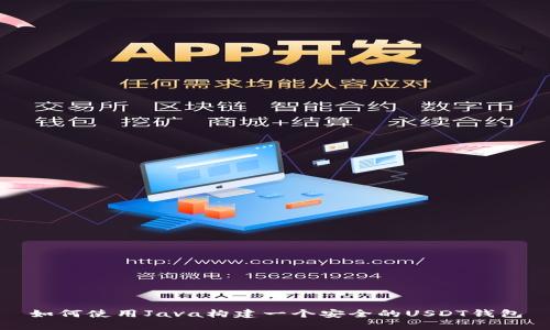 如何使用Java构建一个安全的USDT钱包