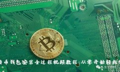 比特币钱包安装全过程视频教程：从零开始轻松