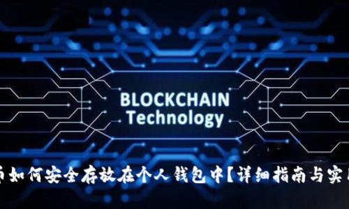 比特币如何安全存放在个人钱包中？详细指南与实用技巧