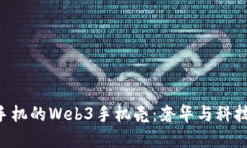 探索Vertu手机的Web3手机壳：奢华与科技的完美融合