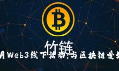 探索新加坡11月Web3线下活动：与区块链爱好者的