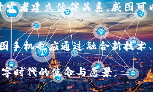   解析威图手机在Web3时代的崛起与应用 / 

 guanjianci 威图手机, Web3, 移动互联网 /guanjianci 

引言：什么是Web3？
在我们深入探讨威图手机如何切入Web3时代之前，有必要扫清一些概念上的疑惑。Web3，通常被视为互联网的下一次革命，意在构建一个更加开放、去中心化且安全的网络环境。它融合了区块链技术、智能合约以及去中心化应用（dApps），使得用户不仅是信息的接收者，更是创造者和所有者。在Web3的世界中，每个人都可以拥有自己的数据和隐私，参与到数字经济的生态中。

威图手机的独特定位
随着Web3的发展，科技巨头纷纷推出适应这一新生态的产品。然而，作为曾经的高端手机市场中的佼佼者，威图手机凭借其独特的品牌文化、手工工艺以及高端定位，正在重新夺回市场关注。威图手机不仅是一部通讯设备，更蕴藏着奢华和个性化的象征。在瞬息万变的科技潮流中，它如何融合Web3的理念，将是值得探讨的主题。

威图手机与Web3的结合点
首先，威图手机的用户群体以高端用户为主，他们不仅对手机的品质有着极高的要求，同时对于隐私和安全也有更严苛的标准。Web3强调去中心化和用户数据的控制，恰好契合这些用户的需求。威图可以在自家手机中整合区块链技术，例如通过链上身份验证，为用户提供更安全的云存储解决方案。这样做不仅增强了用户对威图手机的信任感，同时也提升了品牌的附加价值。

应用场景分析
在Web3的浪潮下，威图手机可以开辟许多新的应用场景。首先是数字身份管理，用户可借助手机中的区块链技术来管理自己的数字身份和社交关系。例如，用户能够用威图手机安全地验证自己的身份，实现去中心化的社交网络，打破目前社交平台上的信息孤岛。这不仅满足了用户隐私需求，也激活了社交网络的创作氛围。

其次，NFT（非同质化代币）在威图手机中的应用潜力无限。作为一部适合艺术与文化爱好者的手机，威图可以引入NFT市场，使用户能够便捷地创建、管理和交易自己的数字艺术作品。威图手机中的高质量显示屏和音响设备，也将为用户提供优质的观看和聆听体验，为NFT艺术作品赋予更高的价值。

挑战与机遇
然而，随着Web3的发展，威图也面临着巨大的挑战。首先，市场的竞争日益激烈，尤其是来自大公司的压力，例如苹果和三星，这些品牌同样在探索Web3的可能性。此外，技术的快速变化也让一些传统品牌难以跟上。如果威图想要在Web3时代立足，必须迅速适应变化，并进行持续的产品创新。

社区建设的重要性
Web3强调用户的参与感和社区的力量，因此威图手机需要积极培育自己的用户社区。通过建立品牌忠实用户群体，威图可以在产品的开发和功能的更新上，倾听用户的反馈，确保产品的不断完善。同时，威图可以借助Web3技术为用户提供更多的共创机会，例如开展创意竞赛，鼓励用户参与到产品设计中来，增强其自主性和创造力。

威图手机与可持续发展的融合
当今社会对可持续发展的呼声日益增强，而Web3也正是为这一议题提供了新的解决方案。威图手机可以通过引入环保材料和可再生资源，在制造过程中减少对环境的负担。此外，区块链技术在追踪产品供应链的透明度上，能有效打击伪劣产品，提升品牌形象。这不仅会吸引更多年轻消费者的关注，也将其打造成一种负责任的消费选择。

未来展望：威图手机的Web3时代之路
展望未来，威图手机在Web3领域的发展之路将充满挑战与机遇。为了保持竞争力，威图必须在产品创新、用户体验和社区建设等方面加大投入。通过与科技公司、艺术家以及开发者建立伙伴关系，威图可以借助彼此的优势，共同创造出更多符合市场需求的产品和服务。未来的威图手机将不再只是简单的通讯工具，而是一个融入了生活、工作、艺术和社会的全方位数字平台。

总结：以创新迎接Web3时代
总而言之，Web3时代的到来，为威图手机带来了前所未有的机遇和挑战。在这个去中心化的数字世界中，威图需要重新审视自身品牌定位，以创新精神引领市场潮流。同时，威图手机也应通过融合新技术、强化用户关系及倡导可持续发展理念，持续提升品牌的价值与影响力。展望未来，威图手机必将在Web3时代的浪潮中书写出不一样的辉煌篇章。

通过深度挖掘用户需求与技术革新，威图手机不仅能够在Web3时代站稳脚跟，更能引领行业潮流。创造属于品牌的一片天地，迎接充满潜力的未来，这就是威图手机在新兴数字时代的使命与愿景。