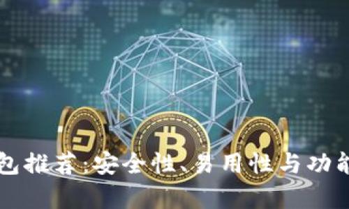 比特币钱包推荐：安全性、易用性与功能性全解析