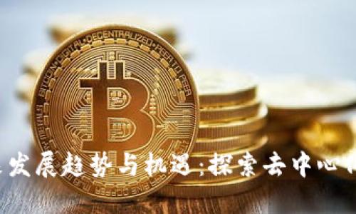 Web3的未来发展趋势与机遇：探索去中心化网络的潜力
