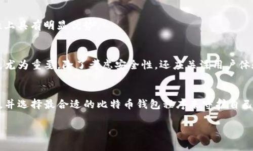   如何选择安全可靠的比特币钱包程序？全面解析与推荐 / 
 guanjianci 比特币钱包,数字货币,区块链 /guanjianci 

引言
在日益发展的数字货币时代，比特币作为最早也是最具代表性的加密货币之一，赢得了全球投资者的青睐。随着比特币价格的不断攀升，人们对比特币的投资热情也愈加高涨。然而，随之而来的是资金安全的问题，因此选择一个合适的比特币钱包程序变得尤为重要。了解钱包的种类和功能，将帮助用户做出明智的决策，为自己的资产保驾护航。

比特币钱包的基本概念
比特币钱包是一种能够存储和管理比特币的工具，类似于传统银行账户。它并不真正存储比特币，而是存储与比特币相关的私钥和公钥，用户通过这些密钥来发送和接收比特币。比特币钱包可以分为热钱包和冷钱包，前者连接互联网，便于日常使用，后者则离线存储，更加安全。选择适合的类型，有助于用户根据自己的需求来管理比特币。

热钱包与冷钱包的对比分析
热钱包通常包括手机应用、桌面应用和在线钱包，方便用户随时随地进行交易。由于其在线特性，热钱包的使用便捷，但也面临黑客攻击的风险。因此，建议持有较少金额的用户使用热钱包进行日常交易，而将大额资产储存在更安全的冷钱包中。

冷钱包则包括硬件钱包和纸钱包。这类钱包不与网络连接，能够有效防范黑客入侵。硬件钱包以其便携性和安全性受到广泛好评，而纸钱包则是将密钥打印在纸张上，安全性更高，但易失效。对大额投资者而言，冷钱包是更为稳妥的选择。

比特币钱包的安全性分析
选择比特币钱包时，安全性是首要考量因素。首先，用户应关注钱包程序的开发团队和其背后的技术支持。一个拥有良好口碑和雄厚实力的团队，能够提供更可靠的保障。

其次，二步验证功能是增强钱包安全性的有效手段。启用二步验证后，即使密码遭到泄露，黑客仍然无法轻易转移资产。在选择钱包时，确保其支持此项功能是十分重要的。

另外，用户还应定期更新钱包程序，以修复已知漏洞。同时，定期备份钱包数据，能够在设备故障或丢失访问权限时，迅速恢复资产。

流行的比特币钱包推荐
市场上有多种比特币钱包可供选择，以下是一些广受欢迎且评价良好的钱包程序：strongLedger Nano S/strong、strongTrezor/strong和strongExodus/strong。

Ledger Nano S
Ledger Nano S是一款热门的硬件钱包，它通过USB接口与电脑连接，支持多种加密货币。用户可在安全环境下管理比特币资产，该产品的安全性和用户体验均颇受好评。

Trezor
Trezor是另一款知名的硬件钱包，具有出色的安全性。其用户界面友好，非常适合初学者。通过简单的设置，用户即可开始使用，无需复杂的技术知识。

Exodus
Exodus是一款软件钱包，提供优雅的用户界面和多种加密货币支持。它的热钱包特性便于交易，内置了交换功能，无需转移到其他平台即可完成币种兑换。

用户体验与个性化选择
在选择比特币钱包时，用户的具体需求和使用场景也非常重要。对于频繁交易的用户，热钱包由于其便捷性成为优选；而对于长期持有者，冷钱包在安全性上具有明显优势。

总结
比特币钱包程序的选择不仅关系到资产的安全，也直接影响到用户的投资体验。了解不同类型钱包的特点，评估其安全性，结合个人需求做出合适的选择，尤为重要。除了考虑安全性，还应关注用户体验和钱包的功能，确保能够顺畅地完成比特币的管理和交易。希望通过上述的解析，能够帮助到广大比特币投资者，为他们的财富增值之路提供有力支持。

后记
比特币作为全球领先的加密货币，将继续占据金融市场的重要位置。由于其持续缩水的供给量与逐渐增加的需求，投资者应始终保持警惕，关注市场动态，并选择最合适的比特币钱包程序来守护自己的数字资产。在未来的投资旅程中，安全、自主与便利将是每位投资者不得不面对的重要课题。

希望您能够在了解比特币钱包的过程中，建立起对数字货币投资的全面认识，从而实现财富的更好管理与增值。