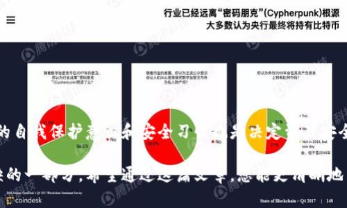 jiaoti比特币钱包安全性全面解析，选择放心钱包的必读指南/jiaoti  
比特币钱包,安全性,加密货币/guanjianci  

引言
在数字货币迅速发展的今天，比特币作为加密货币的领军者，吸引了越来越多的投资者。然而，随之而来的安全问题也逐渐显现。选择一个安全性高的比特币钱包，能有效保护投资者的资产免受黑客攻击、诈骗和其他潜在风险。

比特币钱包的种类
在深入了解比特币钱包安全性之前，首先需要清晰比特币钱包的种类。主要可以分为以下几种：

ul
    listrong冷钱包：/strong冷钱包是指不与互联网直接连接的钱包，通常以硬件设备或纸质形式存在。由于其离线特性，冷钱包被认为是最安全的存储方式。/li
    listrong热钱包：/strong热钱包则是在线钱包，能够快速进行交易。虽然便捷，但由于持续连接互联网，热钱包的安全性相对较低。/li
    listrong桌面钱包：/strong这种钱包是可以在电脑上下载的软件。用户对其私钥掌控性较高，不过也需提防恶意软件的攻击。/li
    listrong手机钱包：/strong移动设备上的比特币钱包，为日常交易提供了极大的便利性。不过，由于手机更容易被盗取，因此安全性较为堪忧。/li
/ul

安全性考虑因素
选择比特币钱包时，安全性是最为关键的考量因素。这里有几个重要的方面需要考虑：

ul
    listrong私钥的管理：/strong私钥是比特币钱包的核心，用户需要确保私钥不被泄露。使用冷钱包可以有效避免此类风险。/li
    listrong两步验证：/strong许多钱包提供两步验证功能，这种额外的安全层能够显著降低账户被盗的风险。/li
    listrong备份机制：/strong定期备份钱包文件，无论是冷钱包还是热钱包，都是防止数据丢失的重要手段。用户应妥善保存备份，以备不时之需。/li
    listrong更新和维护：/strong定期更新钱包软件，确保其始终处于最新的安全状态。过时的软件容易受到攻击。/li
/ul

推荐的安全比特币钱包
对比市场上众多的比特币钱包，为您推荐几款安全性较高的选择：

ul
    listrongLedger Nano S：/strong这是一个非常受欢迎的硬件钱包，以其强大的安全性和便携性受到用户青睐。它支持多种加密货币，同时私钥不在网络上存在，保障了资金的安全。/li
    listrongTrezor：/strongTrezor是另一款知名硬件钱包，拥有用户友好的界面和强大的安全特性。利用密码学技术保护用户的私钥，极低的被攻击风险确保了用户资产的安全。/li
    listrongElectrum：/strong这种桌面钱包以轻便和高效而著称。用户可以选择是否实现私钥的本地存储，为用户提供了更加灵活的管理方式。/li
    listrongExodus：/strong作为一款功能丰富的热钱包，Exodus针对用户体验做了很多，同时支持多种加密资产管理。虽然便利性较高，用户在选择时仍需考虑安全措施。/li
/ul

安全使用比特币钱包的最佳实践
保障比特币钱包安全，除了选择合适的钱包类型以外，还有一些最佳实践需要遵循：

ul
    listrong使用强密码：/strong设置一个复杂的密码，并确保定期更换，能够有效提升账户安全性。/li
    listrong警惕钓鱼攻击：/strong保持警觉，切勿随意点击可疑链接或下载不明文件，以避免遭受钓鱼攻击。/li
    listrong定期审查账户：/strong经常检查自己的钱包和交易记录，能及时发现异常活动，进行必要的防范。/li
    listrong教育自己：/strong了解加密货币市场动态，学习相关的安全知识，以更好地保护自己的数字资产。/li
/ul

结语
随着比特币和其他加密货币的不断普及，选择一个安全的比特币钱包显得尤为重要。除了选择合适的钱包类型和注意安全细节外，用户的自我保护意识和安全习惯也是决定资产安全的关键因素。通过不断学习和适时更新安全策略，每一个投资者都能在这个快速发展的数字货币世界中，安全地实践自己的投资理念。 

无论您是加密货币的新手还是经验丰富的投资者，理解比特币钱包的安全性以及如何有效保护自己的资产，都是您理财旅程中不可或缺的一部分。希望通过这篇文章，您能更清晰地了解到比特币钱包的安全性，并选择出适合自己的安全钱包。