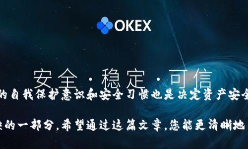 jiaoti比特币钱包安全性全面解析，选择放心钱包的必读指南/jiaoti  
比特币钱包,安全性,加密货币/guanjianci  

引言
在数字货币迅速发展的今天，比特币作为加密货币的领军者，吸引了越来越多的投资者。然而，随之而来的安全问题也逐渐显现。选择一个安全性高的比特币钱包，能有效保护投资者的资产免受黑客攻击、诈骗和其他潜在风险。

比特币钱包的种类
在深入了解比特币钱包安全性之前，首先需要清晰比特币钱包的种类。主要可以分为以下几种：

ul
    listrong冷钱包：/strong冷钱包是指不与互联网直接连接的钱包，通常以硬件设备或纸质形式存在。由于其离线特性，冷钱包被认为是最安全的存储方式。/li
    listrong热钱包：/strong热钱包则是在线钱包，能够快速进行交易。虽然便捷，但由于持续连接互联网，热钱包的安全性相对较低。/li
    listrong桌面钱包：/strong这种钱包是可以在电脑上下载的软件。用户对其私钥掌控性较高，不过也需提防恶意软件的攻击。/li
    listrong手机钱包：/strong移动设备上的比特币钱包，为日常交易提供了极大的便利性。不过，由于手机更容易被盗取，因此安全性较为堪忧。/li
/ul

安全性考虑因素
选择比特币钱包时，安全性是最为关键的考量因素。这里有几个重要的方面需要考虑：

ul
    listrong私钥的管理：/strong私钥是比特币钱包的核心，用户需要确保私钥不被泄露。使用冷钱包可以有效避免此类风险。/li
    listrong两步验证：/strong许多钱包提供两步验证功能，这种额外的安全层能够显著降低账户被盗的风险。/li
    listrong备份机制：/strong定期备份钱包文件，无论是冷钱包还是热钱包，都是防止数据丢失的重要手段。用户应妥善保存备份，以备不时之需。/li
    listrong更新和维护：/strong定期更新钱包软件，确保其始终处于最新的安全状态。过时的软件容易受到攻击。/li
/ul

推荐的安全比特币钱包
对比市场上众多的比特币钱包，为您推荐几款安全性较高的选择：

ul
    listrongLedger Nano S：/strong这是一个非常受欢迎的硬件钱包，以其强大的安全性和便携性受到用户青睐。它支持多种加密货币，同时私钥不在网络上存在，保障了资金的安全。/li
    listrongTrezor：/strongTrezor是另一款知名硬件钱包，拥有用户友好的界面和强大的安全特性。利用密码学技术保护用户的私钥，极低的被攻击风险确保了用户资产的安全。/li
    listrongElectrum：/strong这种桌面钱包以轻便和高效而著称。用户可以选择是否实现私钥的本地存储，为用户提供了更加灵活的管理方式。/li
    listrongExodus：/strong作为一款功能丰富的热钱包，Exodus针对用户体验做了很多，同时支持多种加密资产管理。虽然便利性较高，用户在选择时仍需考虑安全措施。/li
/ul

安全使用比特币钱包的最佳实践
保障比特币钱包安全，除了选择合适的钱包类型以外，还有一些最佳实践需要遵循：

ul
    listrong使用强密码：/strong设置一个复杂的密码，并确保定期更换，能够有效提升账户安全性。/li
    listrong警惕钓鱼攻击：/strong保持警觉，切勿随意点击可疑链接或下载不明文件，以避免遭受钓鱼攻击。/li
    listrong定期审查账户：/strong经常检查自己的钱包和交易记录，能及时发现异常活动，进行必要的防范。/li
    listrong教育自己：/strong了解加密货币市场动态，学习相关的安全知识，以更好地保护自己的数字资产。/li
/ul

结语
随着比特币和其他加密货币的不断普及，选择一个安全的比特币钱包显得尤为重要。除了选择合适的钱包类型和注意安全细节外，用户的自我保护意识和安全习惯也是决定资产安全的关键因素。通过不断学习和适时更新安全策略，每一个投资者都能在这个快速发展的数字货币世界中，安全地实践自己的投资理念。 

无论您是加密货币的新手还是经验丰富的投资者，理解比特币钱包的安全性以及如何有效保护自己的资产，都是您理财旅程中不可或缺的一部分。希望通过这篇文章，您能更清晰地了解到比特币钱包的安全性，并选择出适合自己的安全钱包。