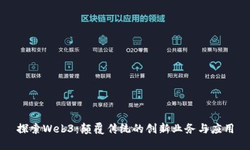 探索Web3：颠覆传统的创新业务与应用