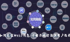 如何充值Web3钱包：详解不同方法供用户选择