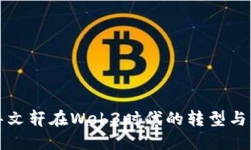 新华文轩在Web3时代的转型与机遇