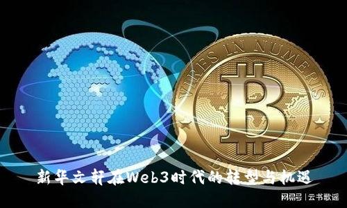 新华文轩在Web3时代的转型与机遇