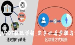 火币钱包USDT提现详解：新手必看步骤与注意事项