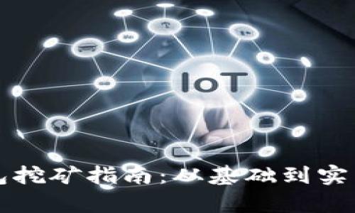 比特币存钱包挖矿指南：从基础到实践的全面解析