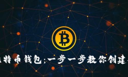 如何申请比特币钱包：一步一步教你创建安全的钱包