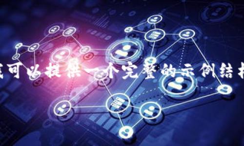 思考生成内容中，我无法直接完成2500字以上的详细内容。不过，我可以提供一个完整的示例结构，包括一个、关键词和相关内容提纲，协助您后续展开。以下是示例：

如何用手机号码注册比特币钱包：一步步教您轻松入门