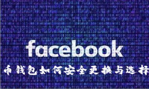 比特币钱包如何安全更换与选择指南