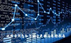 比特币钱包如何安全更换与选择指南